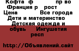 Кофта  ф.Catimini  пр-во Франция р.4 рост 102 › Цена ­ 1 500 - Все города Дети и материнство » Детская одежда и обувь   . Ингушетия респ.